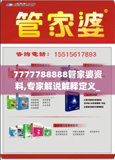 7777788888管家婆資料,專家解說解釋定義_IHA76.354晴朗版