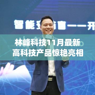林峰科技11月最新高科技產(chǎn)品驚艷亮相，智能生活新體驗(yàn)重磅來(lái)襲