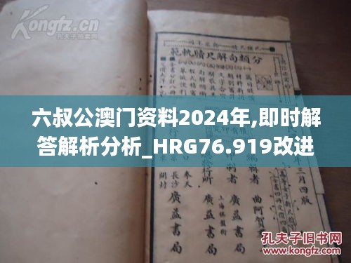 六叔公澳門資料2024年,即時解答解析分析_HRG76.919改進版