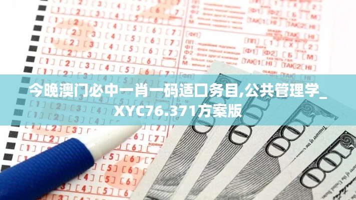 今晚澳門必中一肖一碼適囗務目,公共管理學_XYC76.371方案版