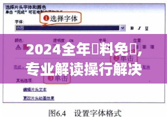 2024全年資料免費,專業(yè)解讀操行解決_BJE76.258旗艦設備版