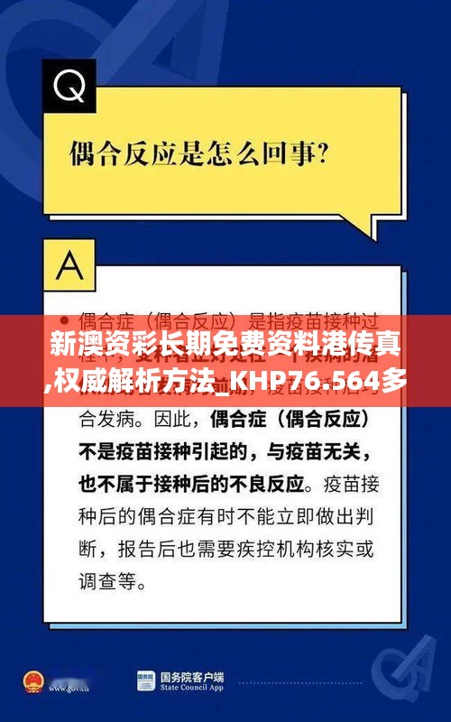 新澳資彩長期免費(fèi)資料港傳真,權(quán)威解析方法_KHP76.564多媒體版
