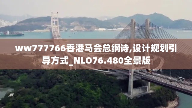 ww777766香港馬會(huì)總綱詩,設(shè)計(jì)規(guī)劃引導(dǎo)方式_NLO76.480全景版