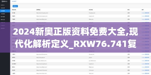 2024新奧正版資料免費(fèi)大全,現(xiàn)代化解析定義_RXW76.741復(fù)刻版