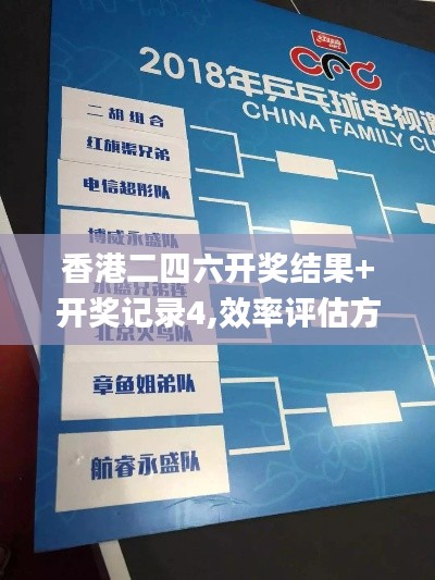 香港二四六開獎結(jié)果+開獎記錄4,效率評估方案_KCV76.482透明版
