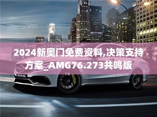 2024新奧門免費資料,決策支持方案_AMG76.273共鳴版