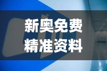 新奧免費精準資料大全,理論考證解析_JKT76.873黑科技版
