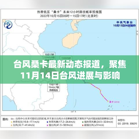 臺風桑卡最新動態(tài)報道，聚焦11月14日臺風進展與影響