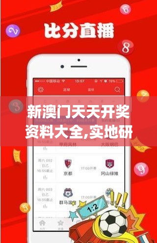 新澳門天天開獎資料大全,實(shí)地研究解答協(xié)助_SUE76.519時(shí)尚版