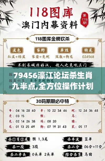 79456濠江論壇殺生肖九半點(diǎn),全方位操作計(jì)劃_YDE76.240樂(lè)享版