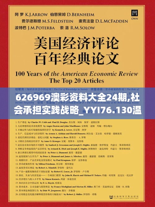 626969澳彩資料大全24期,社會承擔(dān)實(shí)踐戰(zhàn)略_YYI76.130溫馨版
