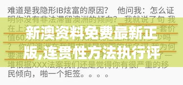 新澳資料免費(fèi)最新正版,連貫性方法執(zhí)行評(píng)估_NGK76.637絕版