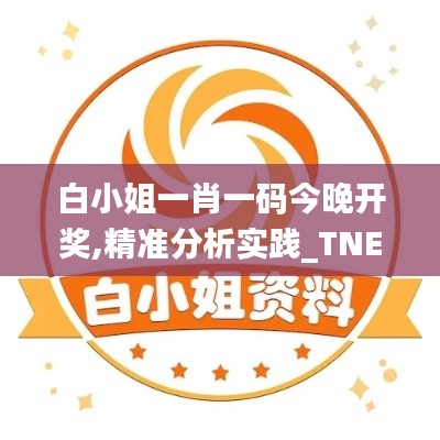 白小姐一肖一碼今晚開(kāi)獎(jiǎng),精準(zhǔn)分析實(shí)踐_TNE76.893鉆石版