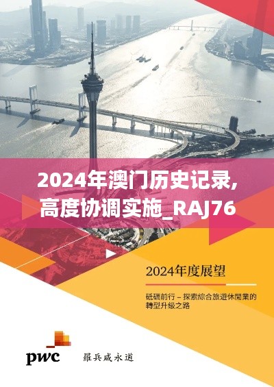 2024年澳門歷史記錄,高度協(xié)調(diào)實施_RAJ76.8241440p