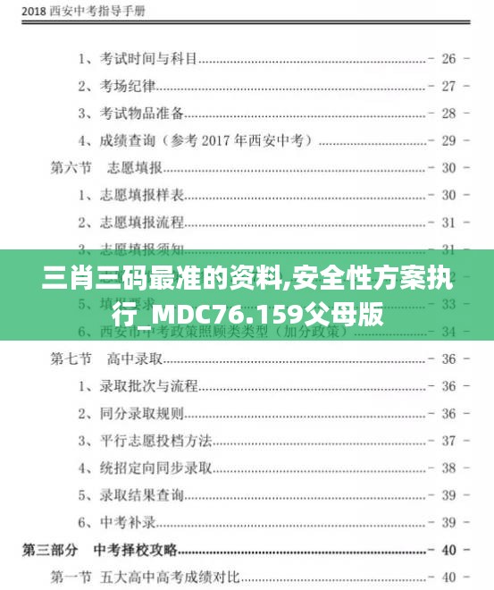 三肖三碼最準的資料,安全性方案執(zhí)行_MDC76.159父母版