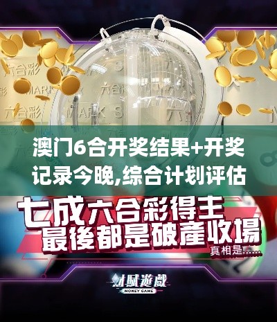 澳門6合開獎(jiǎng)結(jié)果+開獎(jiǎng)記錄今晚,綜合計(jì)劃評(píng)估_WFT76.120煉髓境