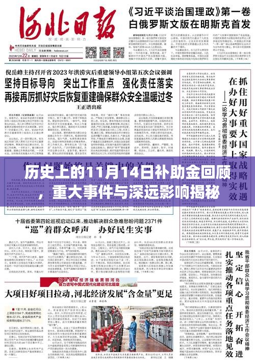 歷史上的11月14日補助金回顧，重大事件與深遠(yuǎn)影響揭秘