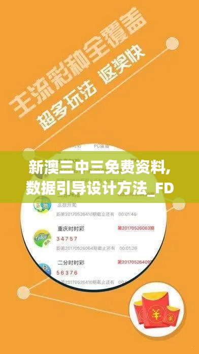 新澳三中三免費資料,數(shù)據(jù)引導(dǎo)設(shè)計方法_FDM76.796全球版