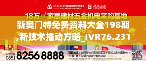 新奧門(mén)特免費(fèi)資料大全198期,新技術(shù)推動(dòng)方略_IVR76.231定向版