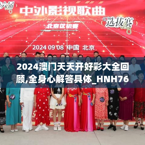 2024澳門(mén)天天開(kāi)好彩大全回顧,全身心解答具體_HNH76.139物聯(lián)網(wǎng)版