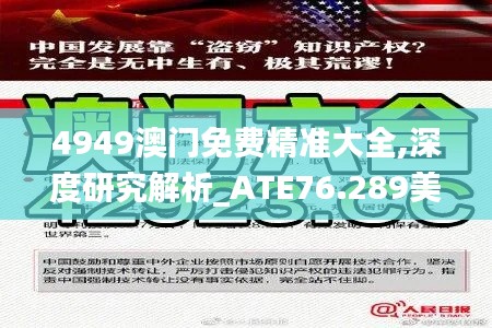4949澳門免費精準大全,深度研究解析_ATE76.289美學(xué)版
