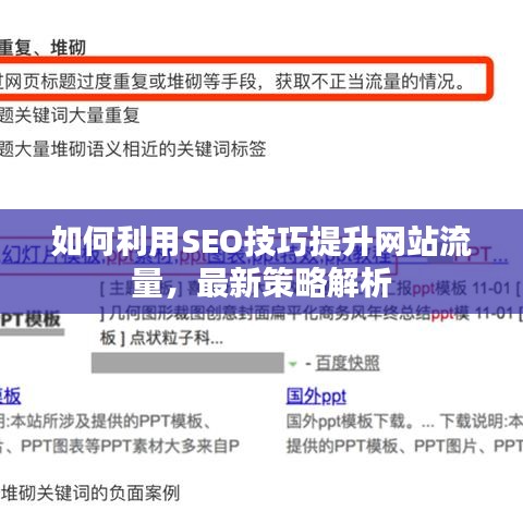 如何利用SEO技巧提升網(wǎng)站流量，最新策略解析
