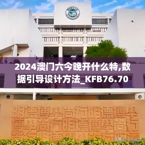 2024澳門六今晚開什么特,數(shù)據(jù)引導(dǎo)設(shè)計方法_KFB76.704互助版