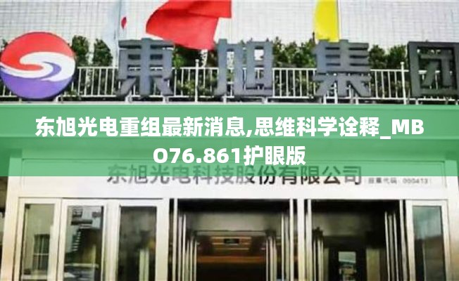 東旭光電重組最新消息,思維科學(xué)詮釋_MBO76.861護眼版
