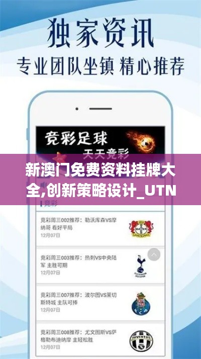新澳門免費資料掛牌大全,創(chuàng)新策略設(shè)計_UTN76.350經(jīng)濟(jì)版