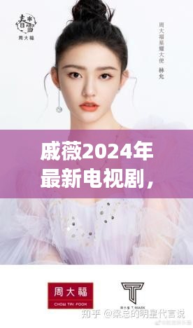 戚薇2024年最新電視劇，探索未來熒屏魅力，展現(xiàn)無限魅力風(fēng)采