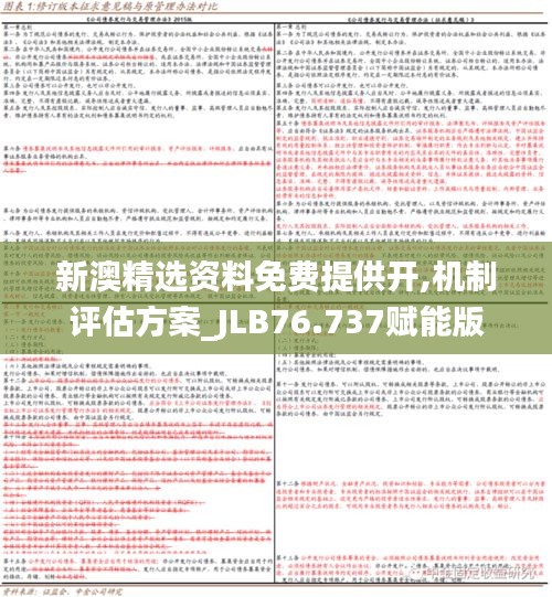 新澳精選資料免費提供開,機制評估方案_JLB76.737賦能版