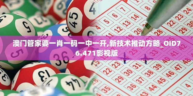 澳門管家婆一肖一碼一中一開,新技術推動方略_OID76.471影視版