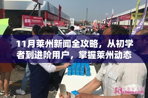 11月萊州新聞全攻略，從初學(xué)者到進階用戶，掌握萊州動態(tài)