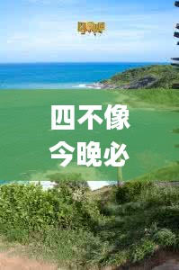 四不像今晚必中一肖,專業(yè)解讀評(píng)估_EBT76.651響應(yīng)版