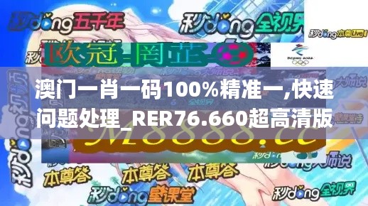 澳門一肖一碼100%精準(zhǔn)一,快速問題處理_RER76.660超高清版