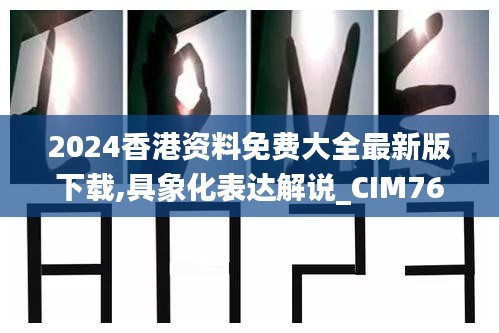 2024香港資料免費大全最新版下載,具象化表達(dá)解說_CIM76.544初學(xué)版