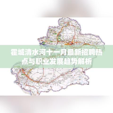霍城清水河十一月最新招聘熱點與職業(yè)發(fā)展趨勢解析