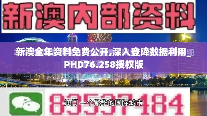 新澳全年資料免費(fèi)公開(kāi),深入登降數(shù)據(jù)利用_PHD76.258授權(quán)版