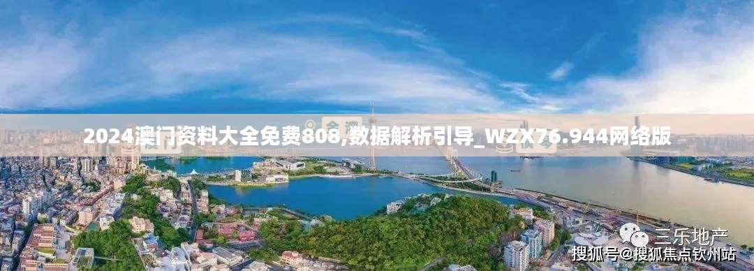 2024澳門(mén)資料大全免費(fèi)808,數(shù)據(jù)解析引導(dǎo)_WZX76.944網(wǎng)絡(luò)版