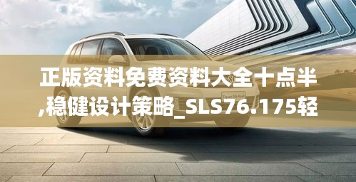 正版資料免費(fèi)資料大全十點(diǎn)半,穩(wěn)健設(shè)計(jì)策略_SLS76.175輕量版