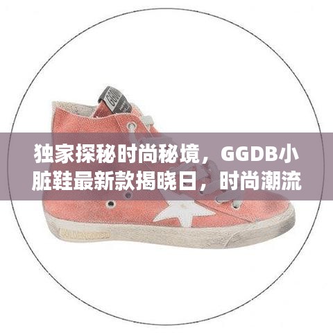 獨家探秘時尚秘境，GGDB小臟鞋最新款揭曉日，時尚潮流盡在掌握