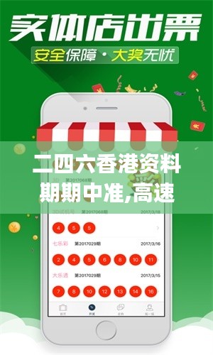 二四六香港資料期期中準,高速響應計劃執(zhí)行_EON76.849養(yǎng)生版