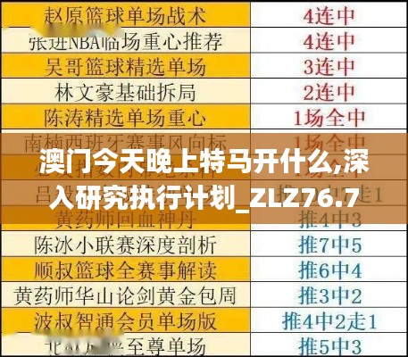 澳門今天晚上特馬開什么,深入研究執(zhí)行計劃_ZLZ76.752見證版