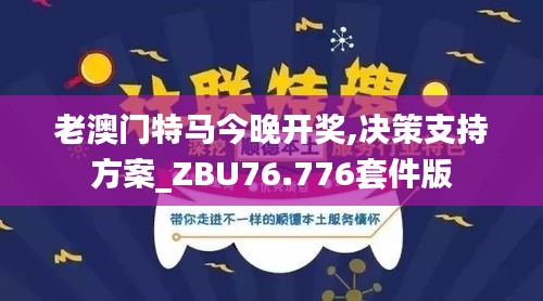 老澳門特馬今晚開獎,決策支持方案_ZBU76.776套件版