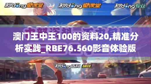 澳門(mén)王中王100的資料20,精準(zhǔn)分析實(shí)踐_RBE76.560影音體驗(yàn)版
