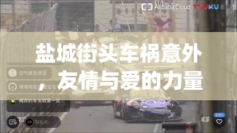 鹽城街頭車(chē)禍意外，友情與愛(ài)的力量閃耀救援時(shí)刻