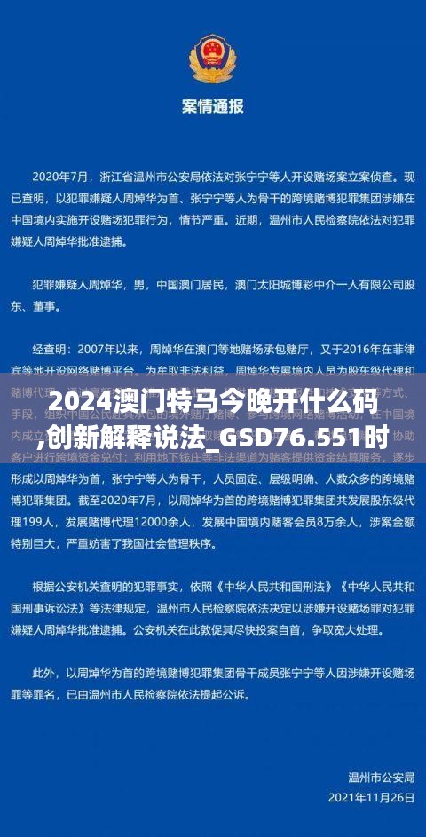 2024澳門特馬今晚開什么碼,創(chuàng)新解釋說法_GSD76.551時尚版