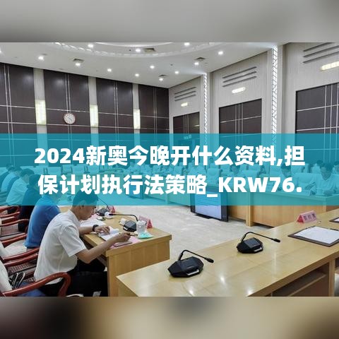 2024新奧今晚開什么資料,擔(dān)保計劃執(zhí)行法策略_KRW76.518專屬版