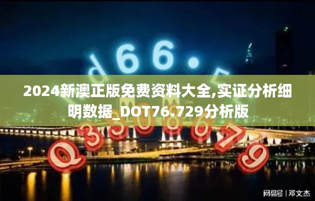2024新澳正版免費(fèi)資料大全,實(shí)證分析細(xì)明數(shù)據(jù)_DOT76.729分析版