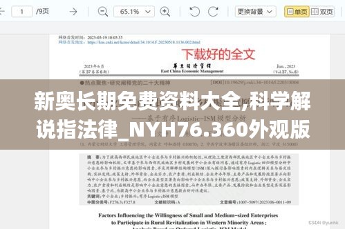 新奧長期免費(fèi)資料大全,科學(xué)解說指法律_NYH76.360外觀版
